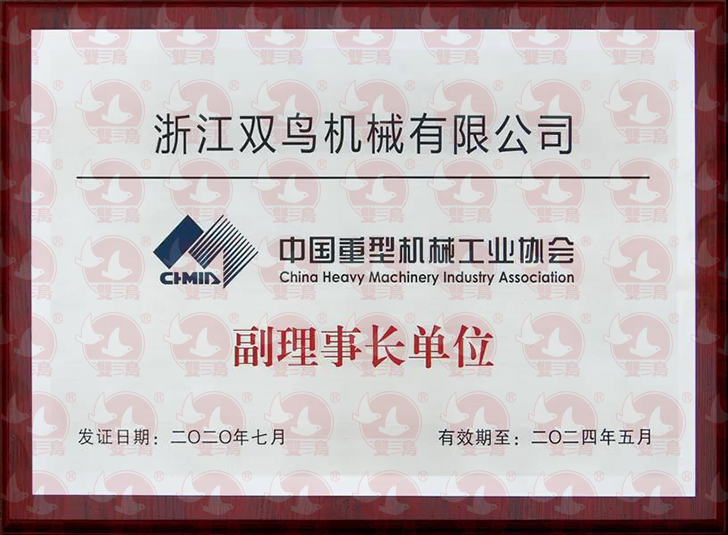浙江黄瓜视频下载安装機械有限公司當選為中國重型機械工業協會副理事長單位