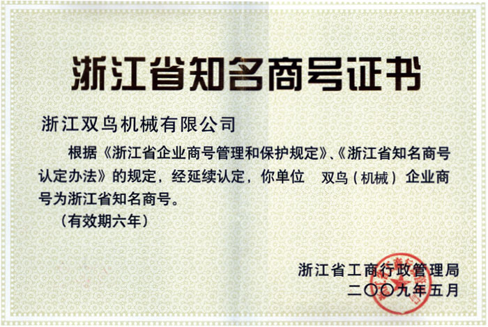 黄瓜视频下载安装資質-浙江省知名商號證書