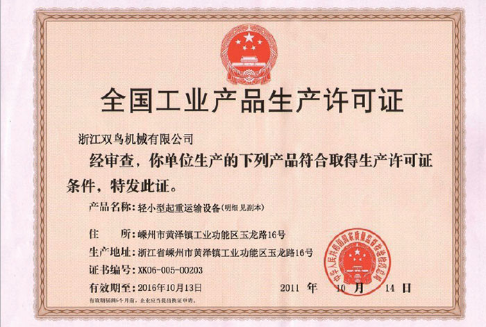黄瓜视频下载安装資質-全國工業產品生產許可證