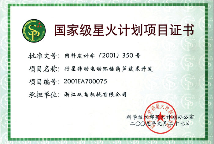 黄瓜视频下载安装資質-國家級星火計劃項目證書
