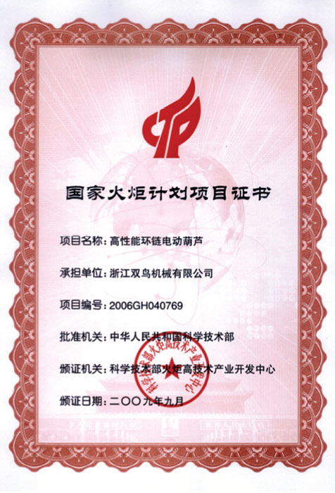 黄瓜视频下载安装資質-國家火炬計劃項目證書